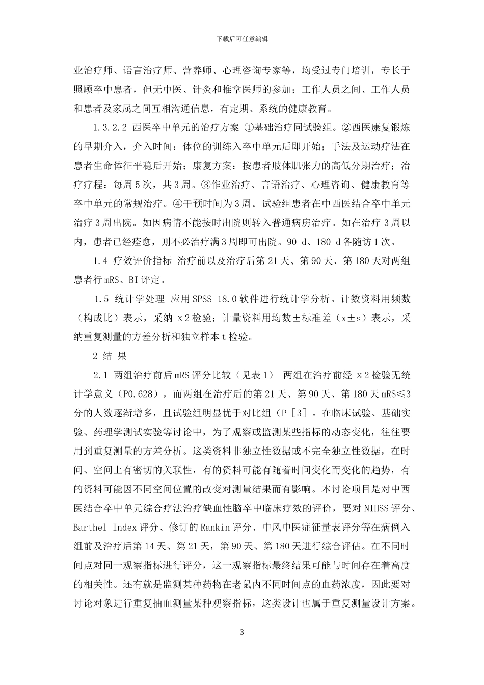 缺血性脑卒中指南2024-中西医结合卒中单元治疗缺血性脑卒中预后评价_第3页