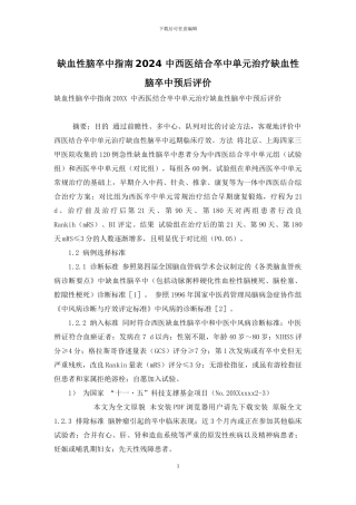 缺血性脑卒中指南2024-中西医结合卒中单元治疗缺血性脑卒中预后评价
