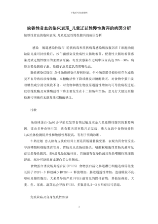 缺铁性贫血的临床表现-儿童迁延性慢性腹泻的病因分析