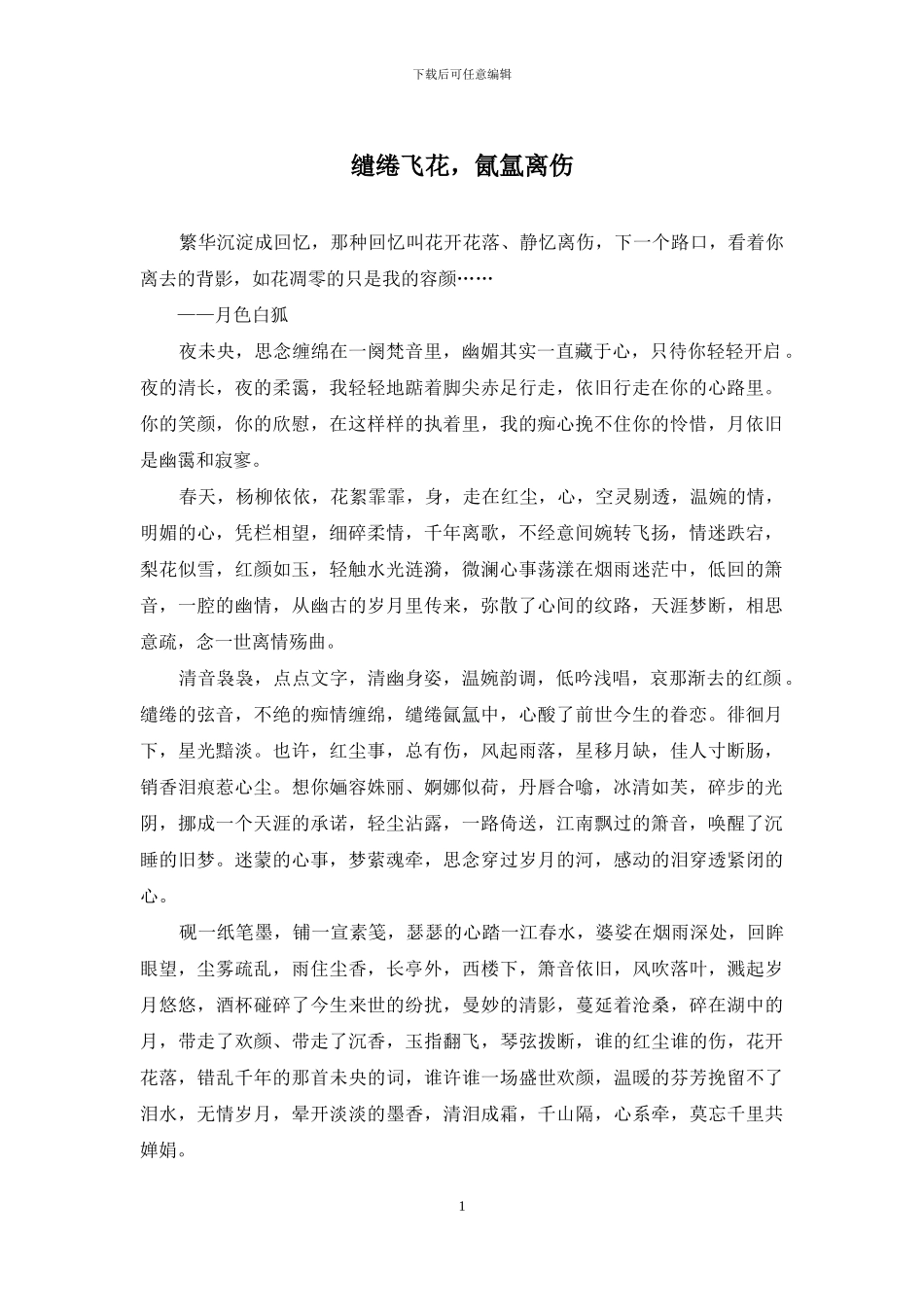 缱绻飞花-氤氲离伤_第1页