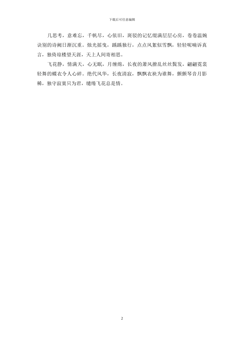 缱绻飞花-氤氲离伤_第2页