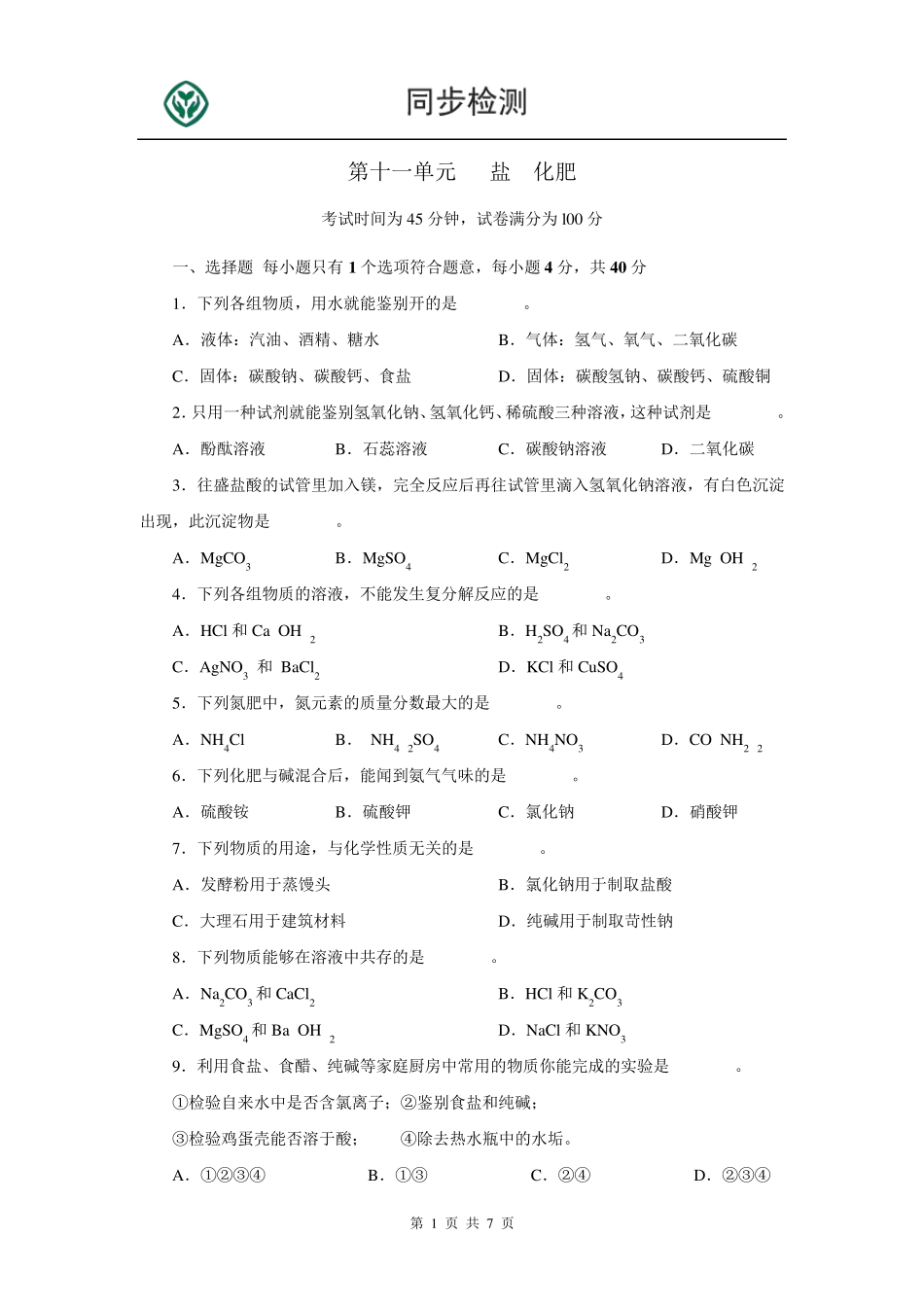 人教版九年级化学下册第十一单元测试题附答案详解_第1页