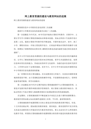 网上教育资源的建设与教育网站的发展