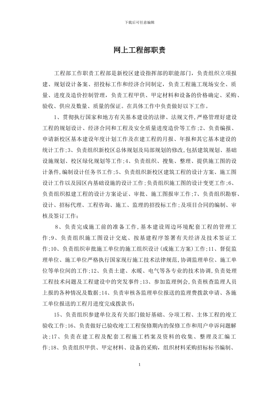 网上工程部职责_第1页