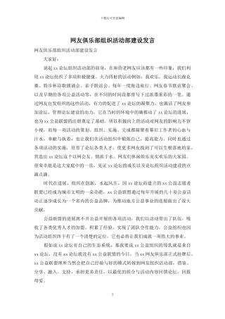 网友俱乐部组织活动部建设发言