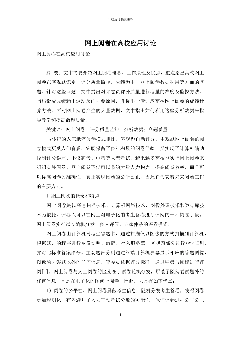 网上阅卷在高校应用研究_第1页