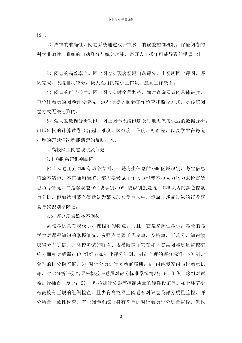 网上阅卷在高校应用研究_第2页