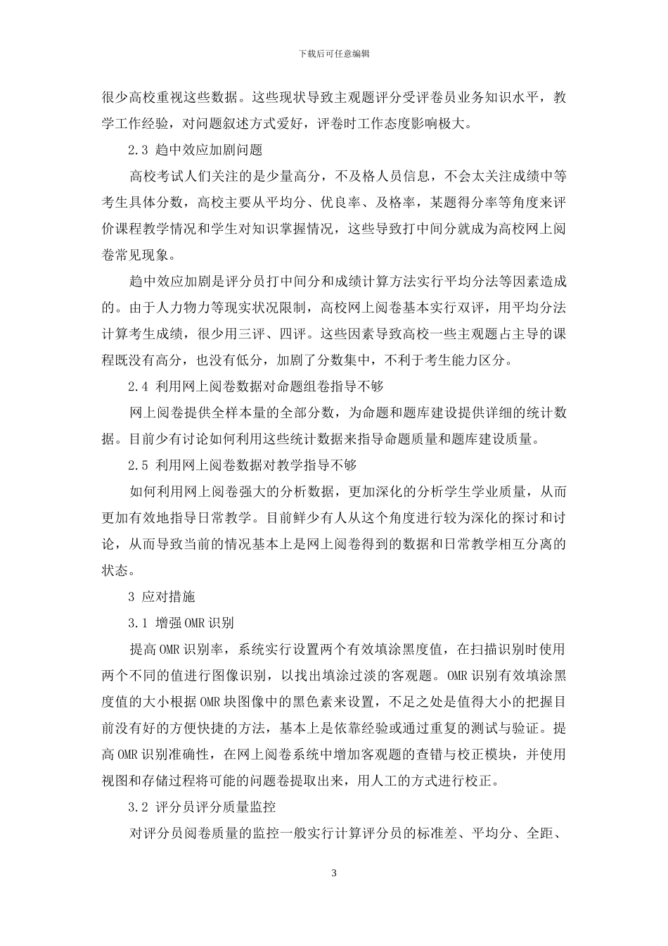 网上阅卷在高校应用研究_第3页