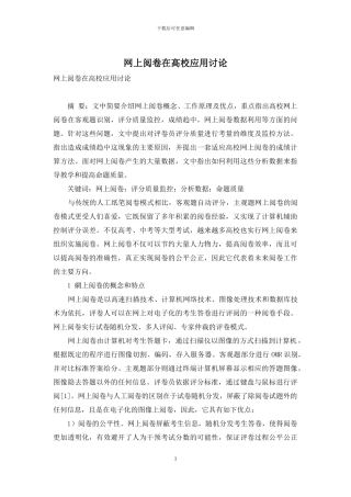 网上阅卷在高校应用研究