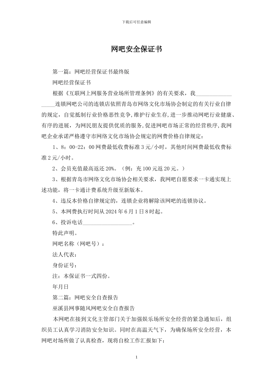 网吧安全保证书_第1页