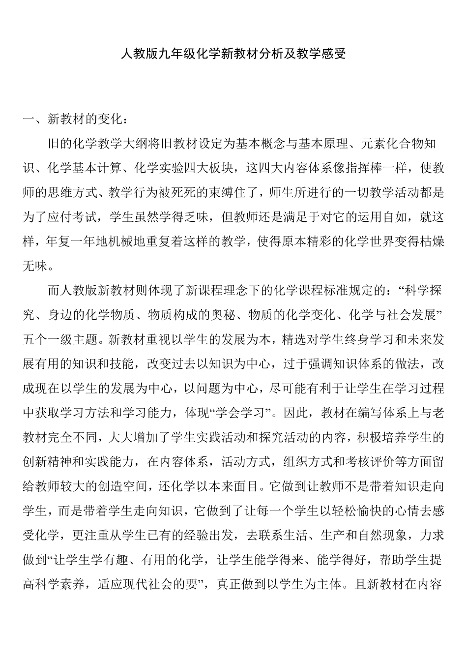 人教版九年级化学新教材分析及教学感受_第1页