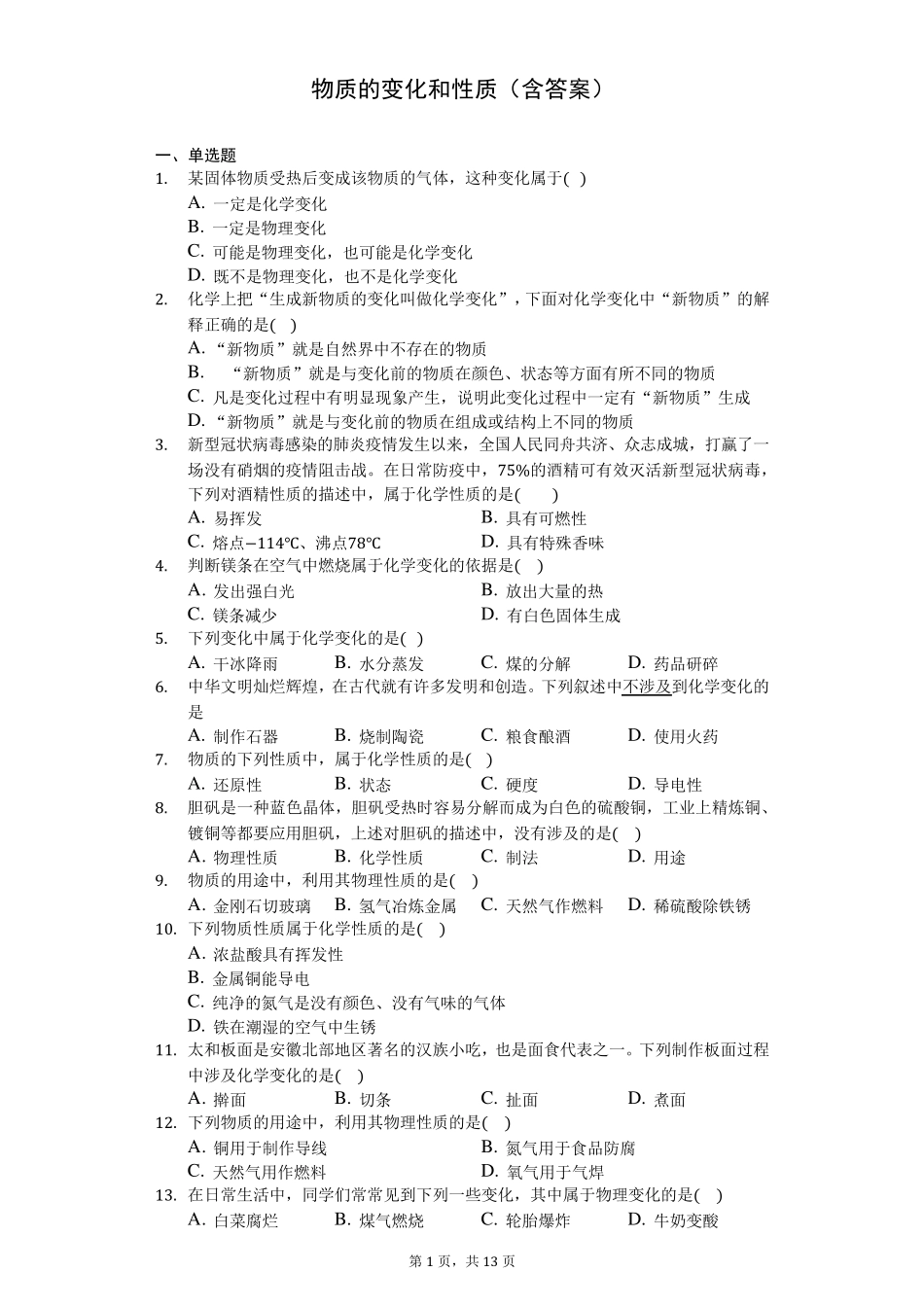 人教版九年级化学物质的变化和性质习题_第1页