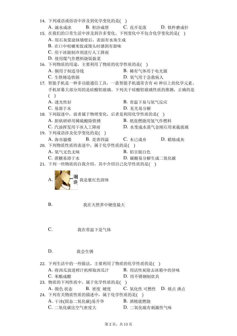 人教版九年级化学物质的变化和性质习题_第2页