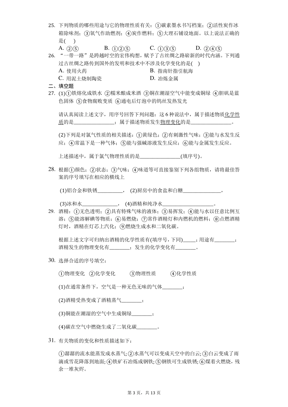 人教版九年级化学物质的变化和性质习题_第3页