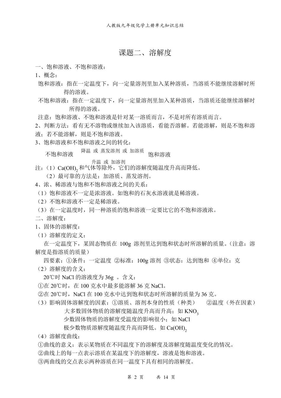 人教版九年级化学知识点归纳(上下册)_第2页