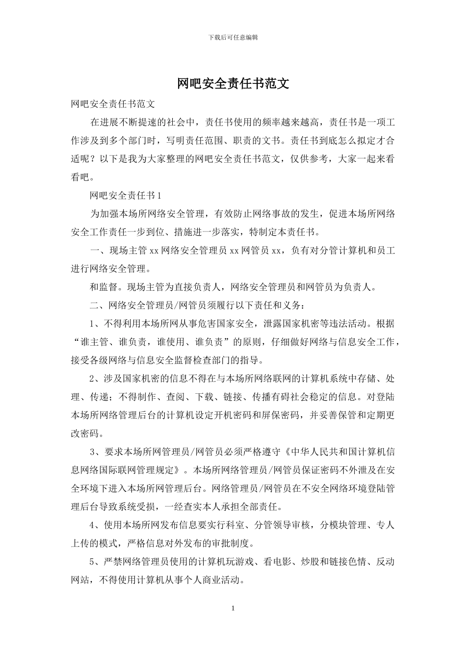 网吧安全责任书范文_第1页