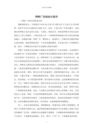 网吧广告创业计划书