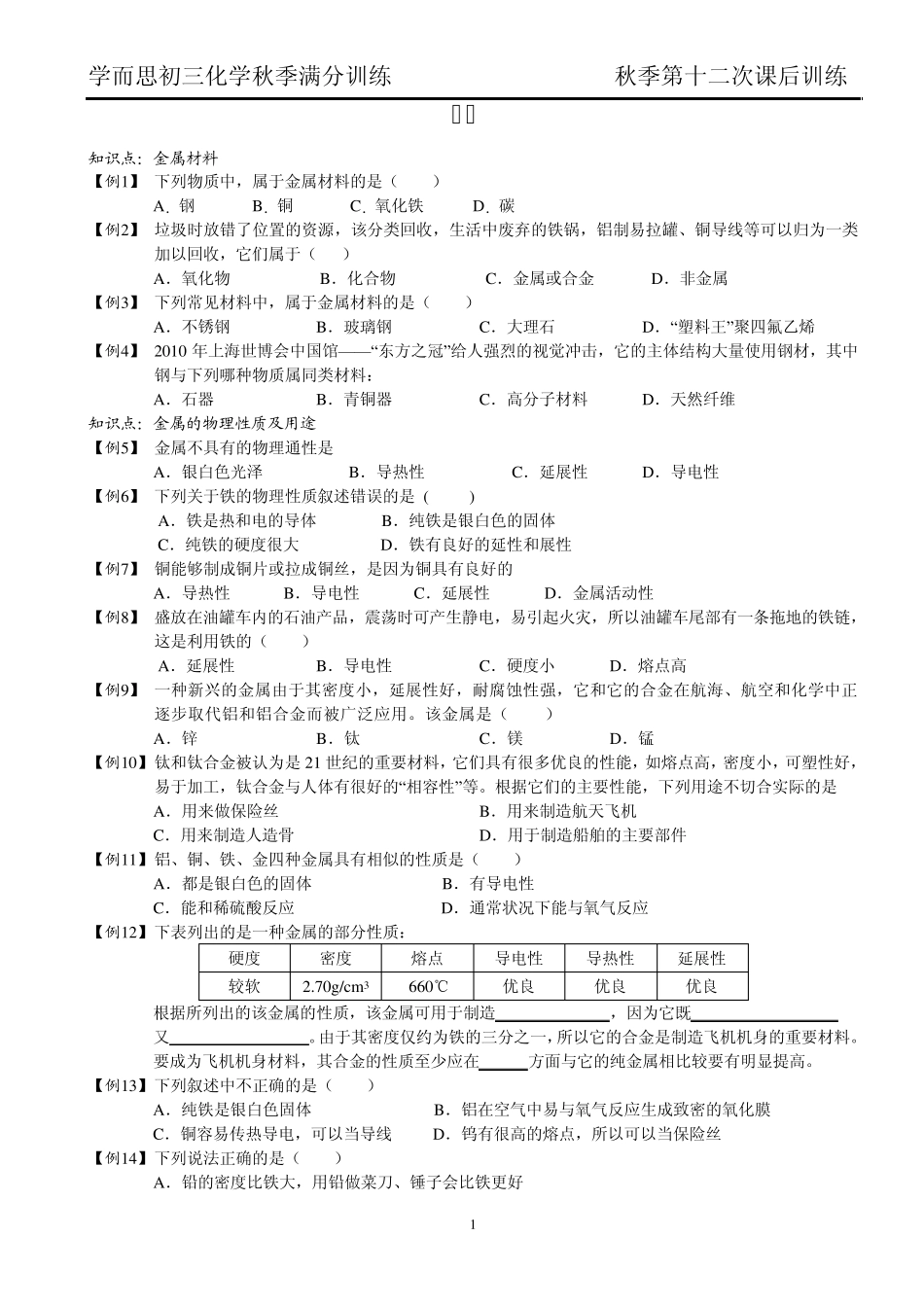 人教版九年级化学第八单元知识点复习及训练_第1页