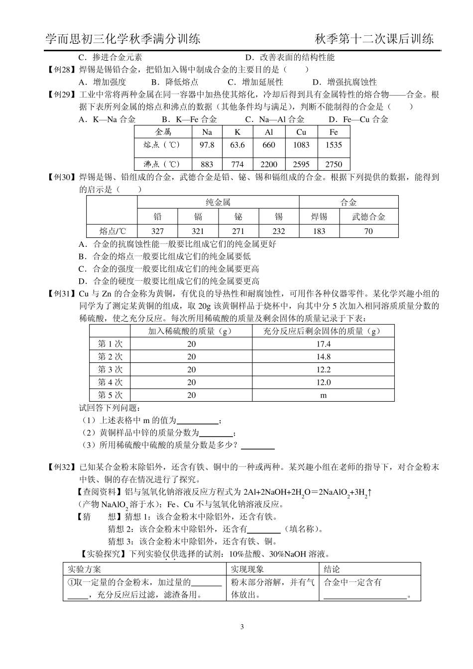 人教版九年级化学第八单元知识点复习及训练_第3页