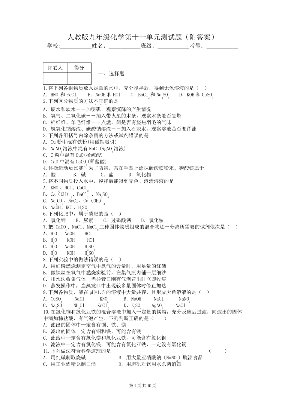 人教版九年级化学第十一单元测试题_第1页