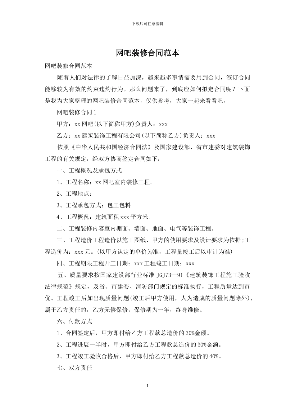 网吧装修合同范本_第1页