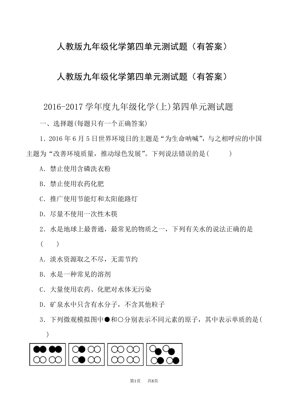 人教版九年级化学第四单元测试题_第1页