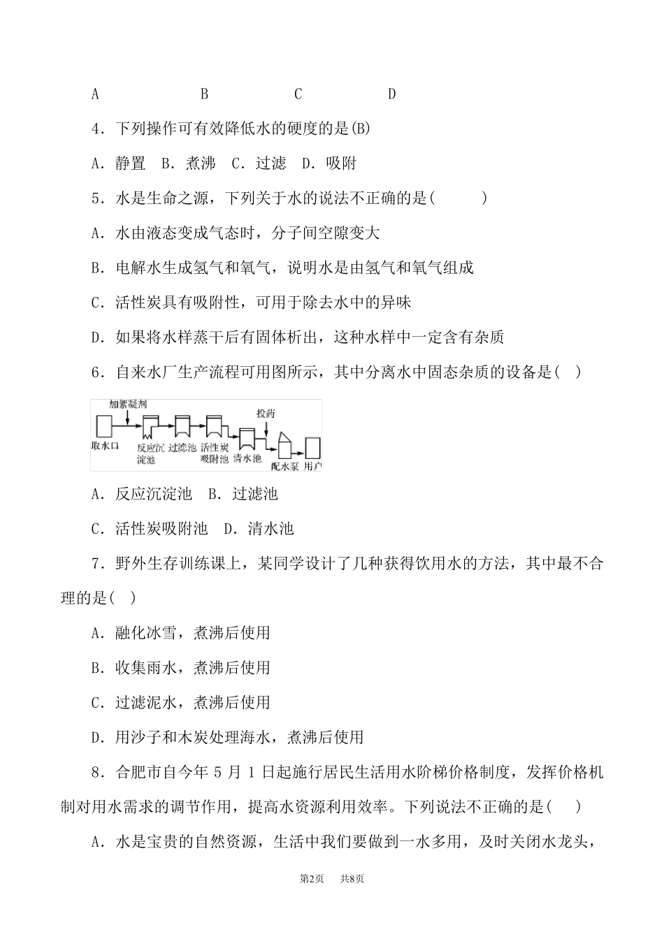 人教版九年级化学第四单元测试题_第2页