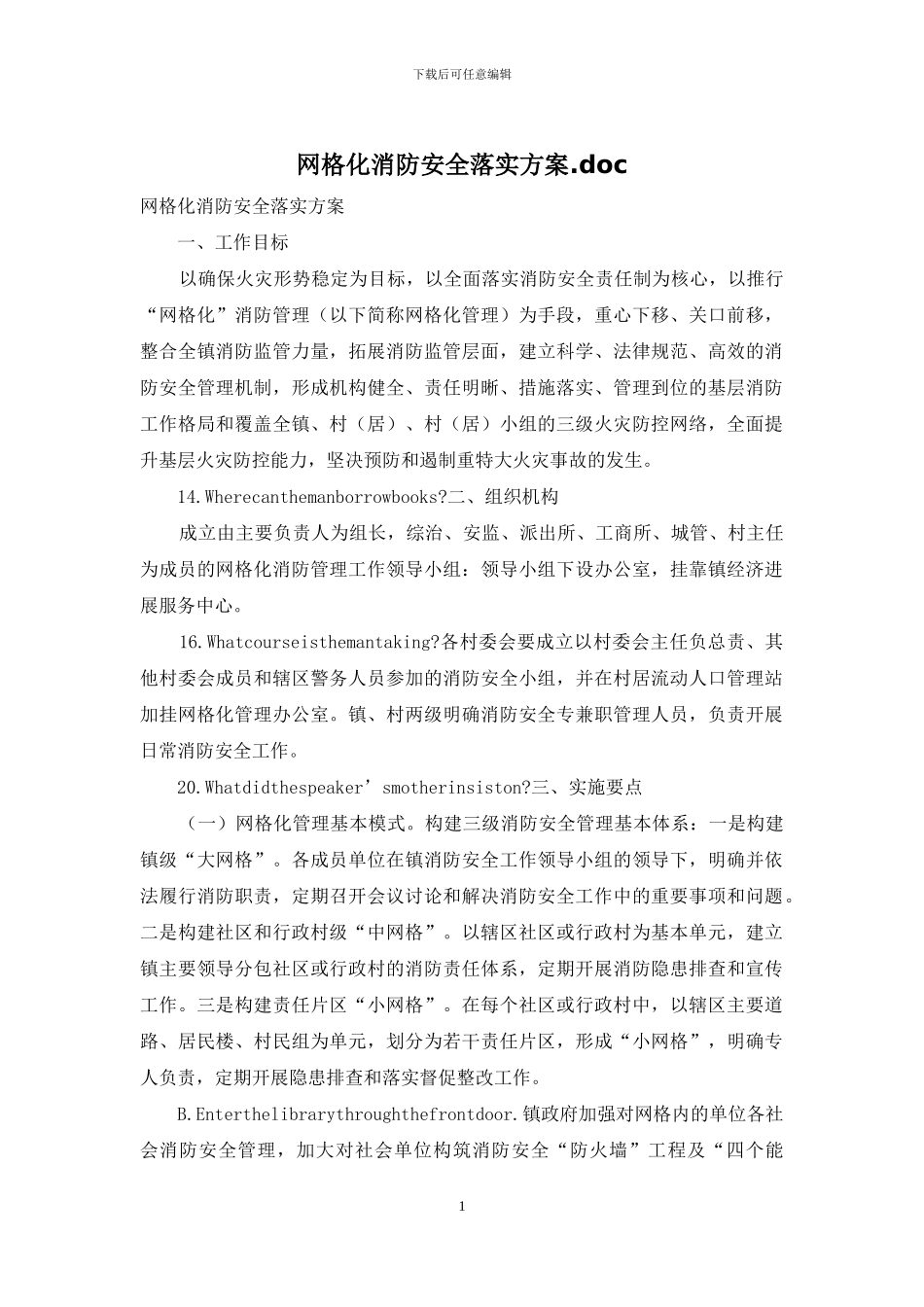 网格化消防安全落实方案_第1页