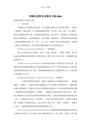 网格化消防安全落实方案