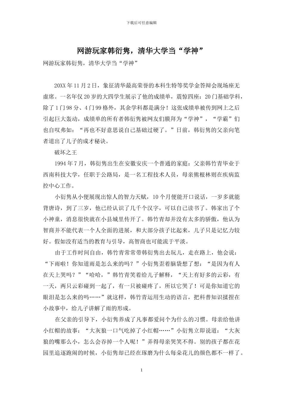 网游玩家韩衍隽-清华大学当“学神”_第1页