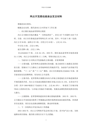 网点开发推进座谈会发言材料