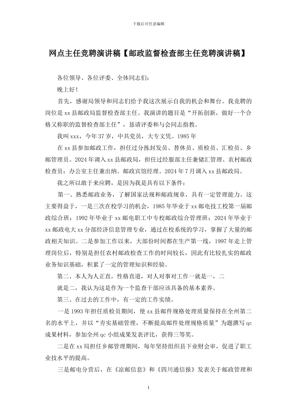 网点主任竞聘演讲稿_第1页