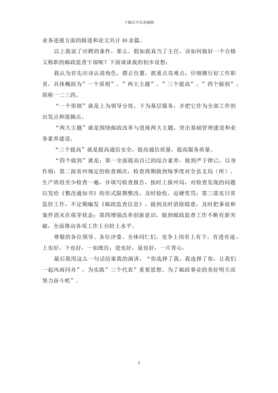 网点主任竞聘演讲稿_第2页