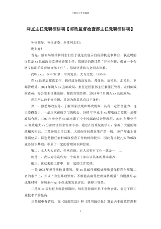 网点主任竞聘演讲稿