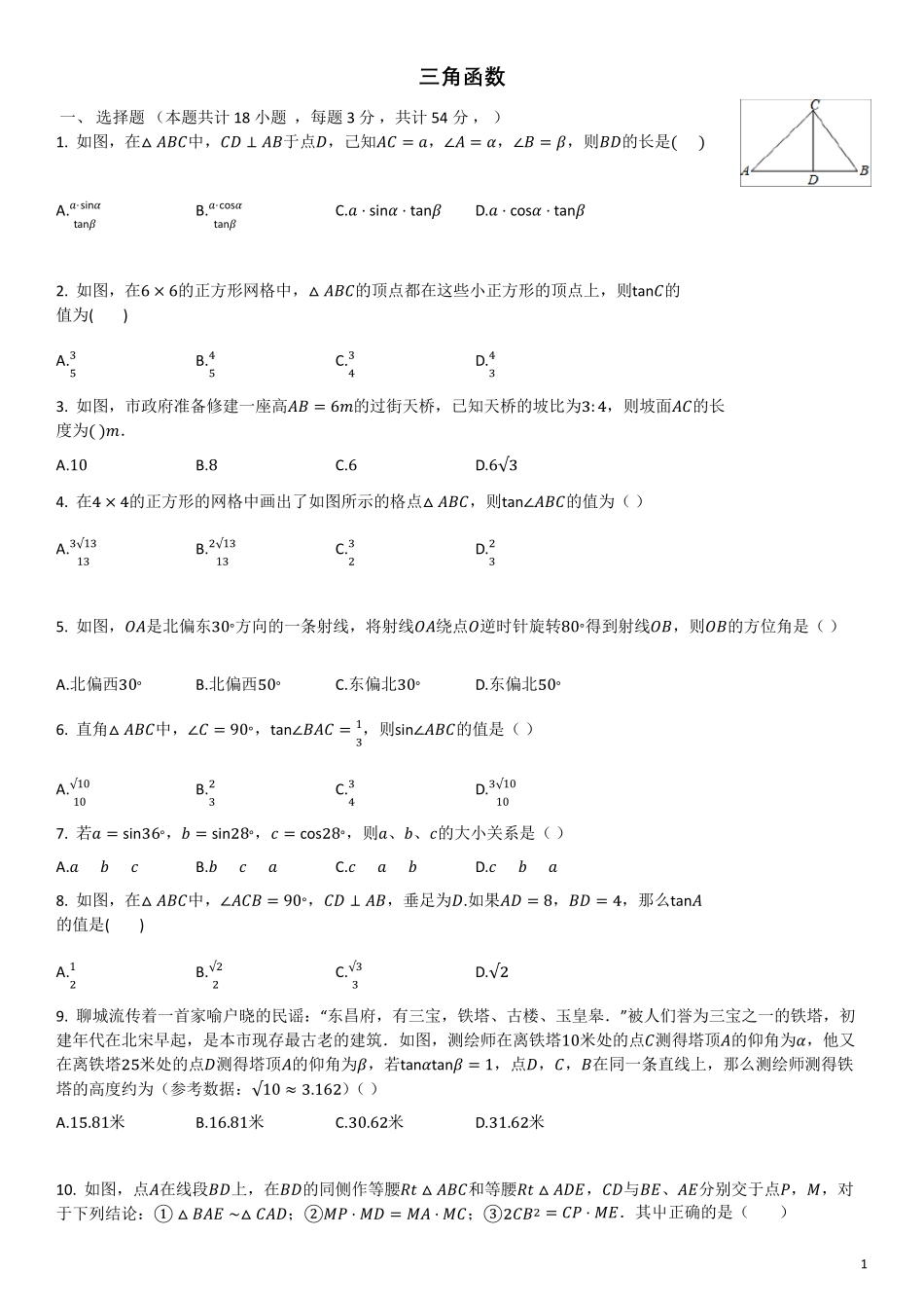 人教版九年级数学三角函数练习题_第1页