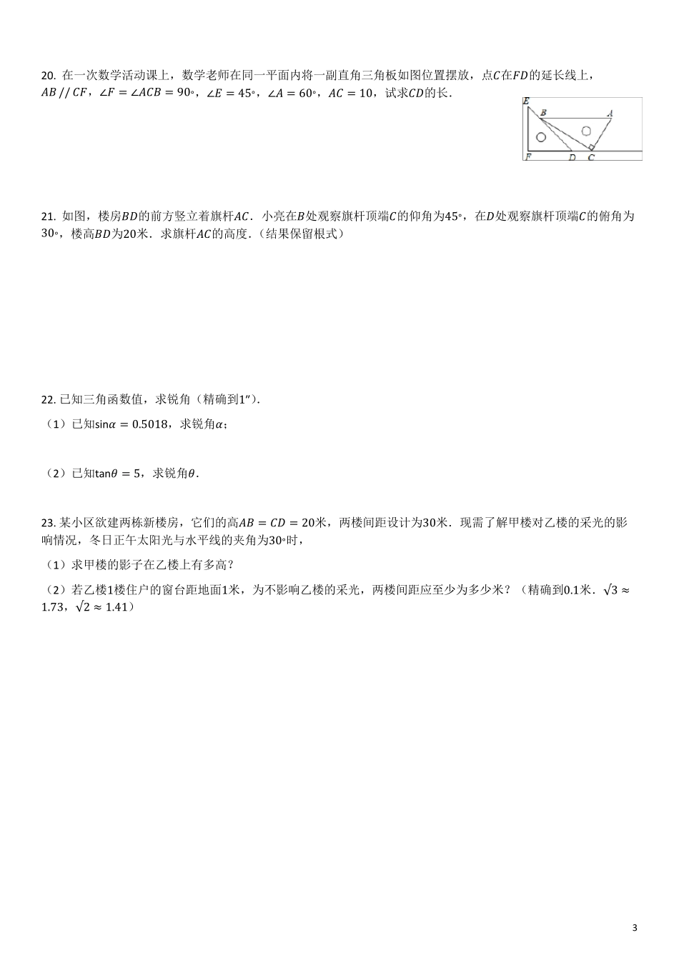 人教版九年级数学三角函数练习题_第3页