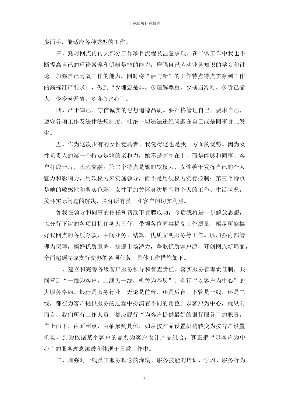 网点负责人职位竞聘演讲稿_第2页