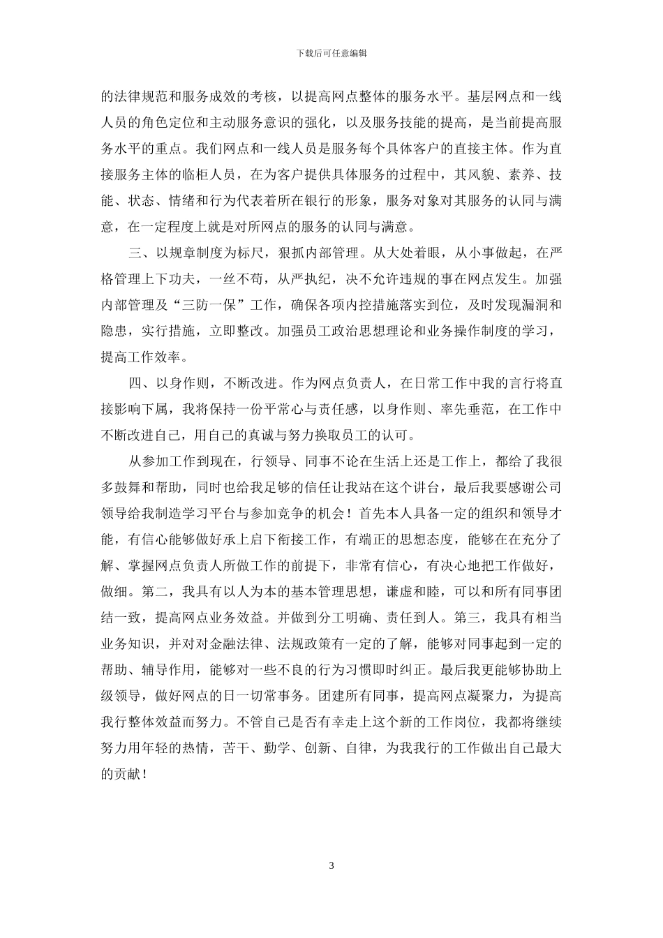 网点负责人职位竞聘演讲稿_第3页