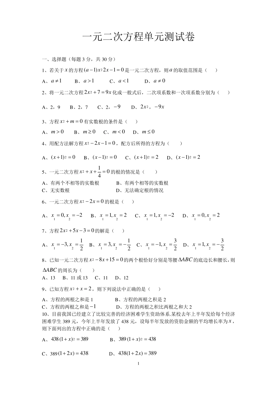 人教版九年级数学上册《一元二次方程》试卷_第1页