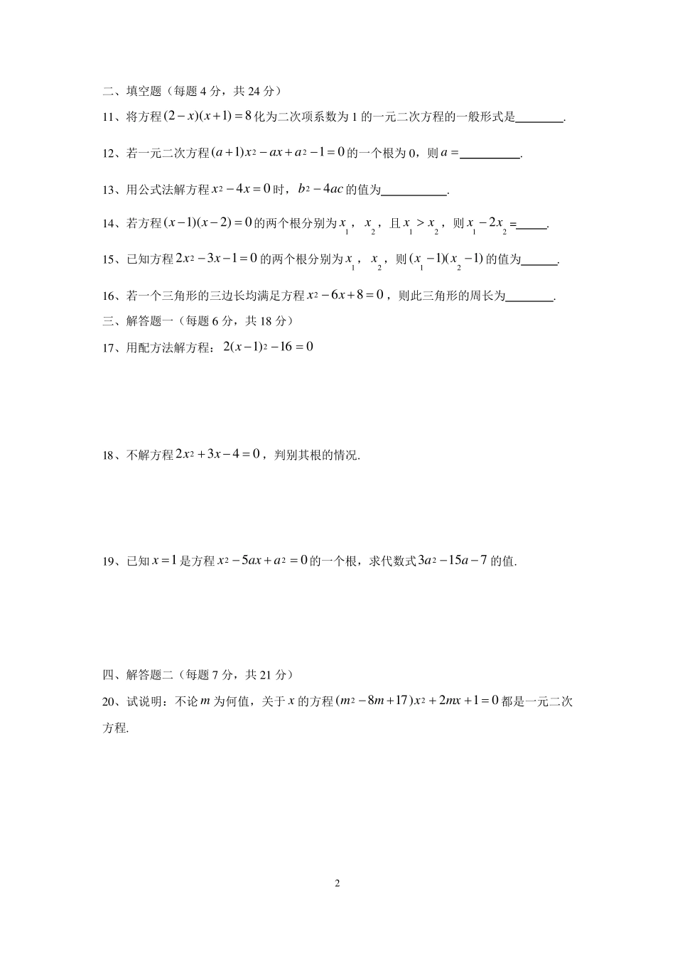 人教版九年级数学上册《一元二次方程》试卷_第2页