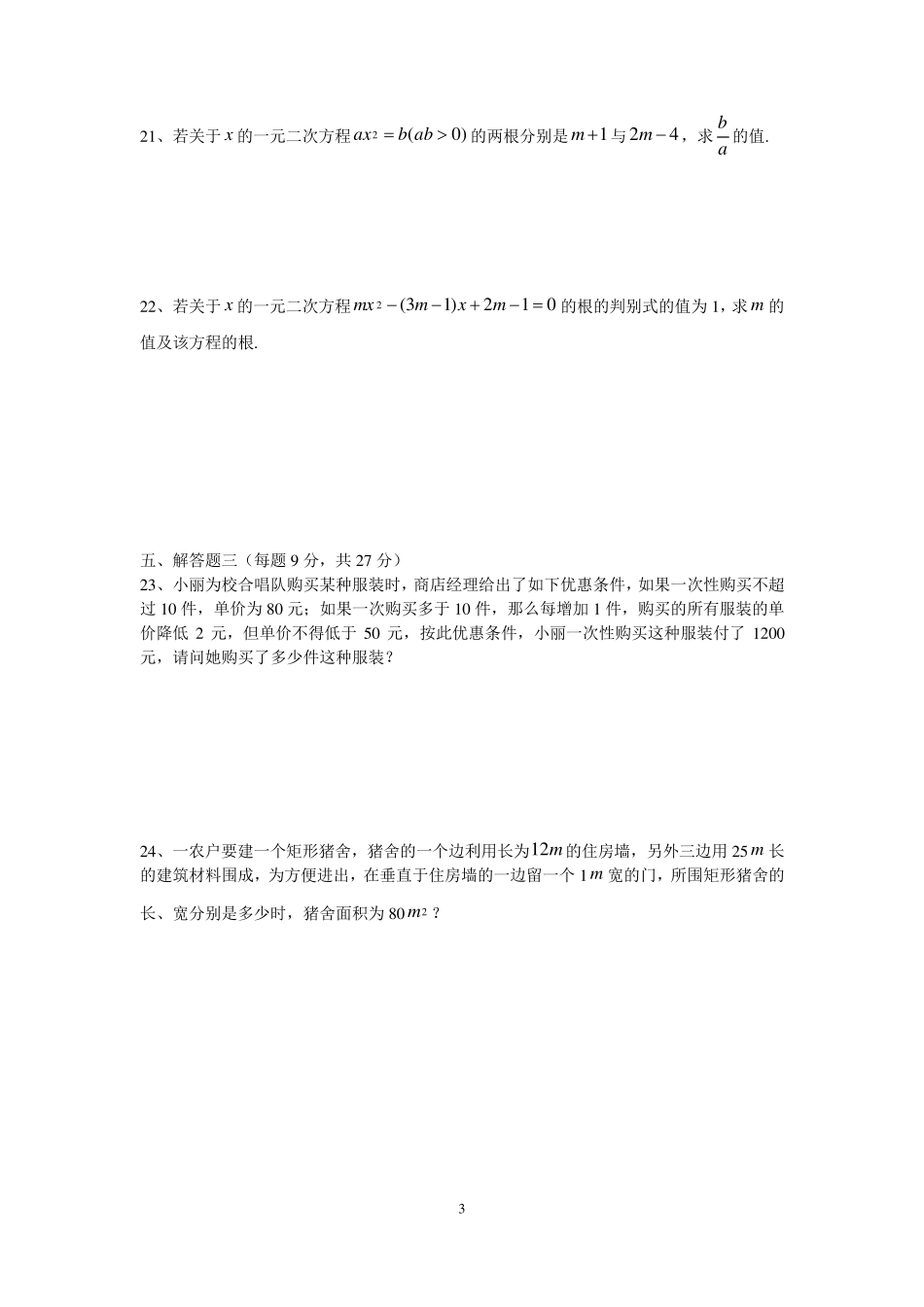 人教版九年级数学上册《一元二次方程》试卷_第3页