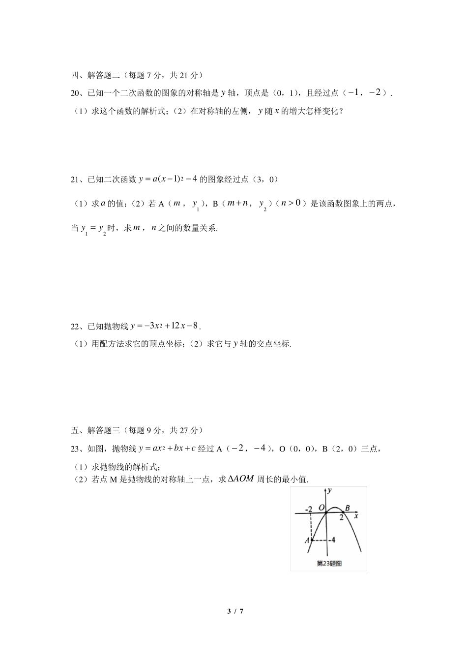 人教版九年级数学上册《二次函数》试卷_第3页
