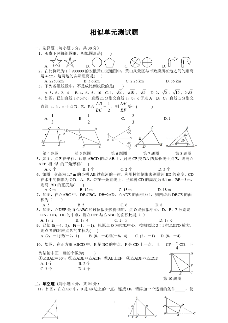 人教版九年级数学上册《相似》试卷_第1页