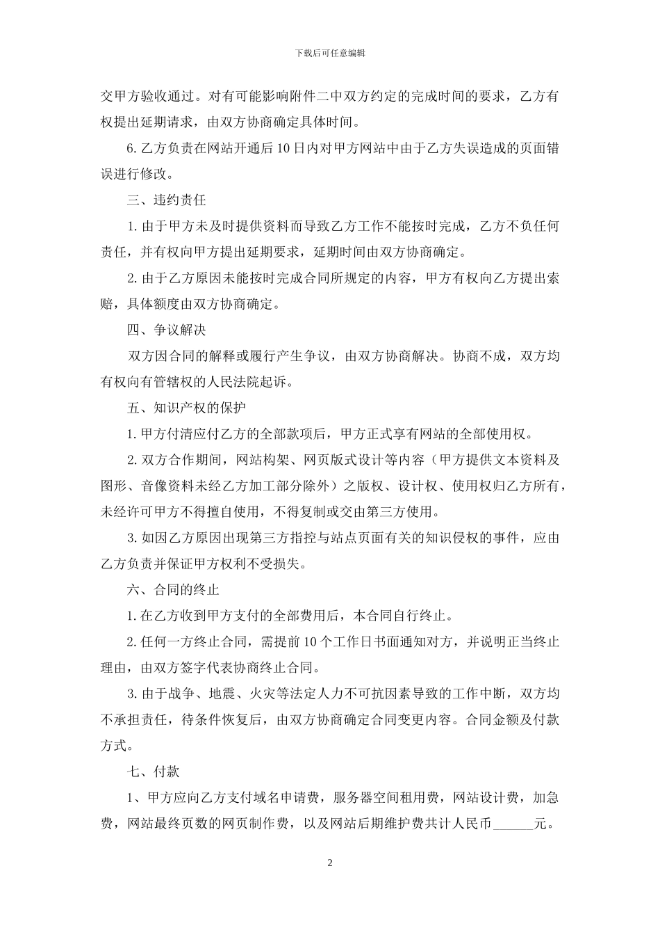 网站合作合同锦集5篇_第2页