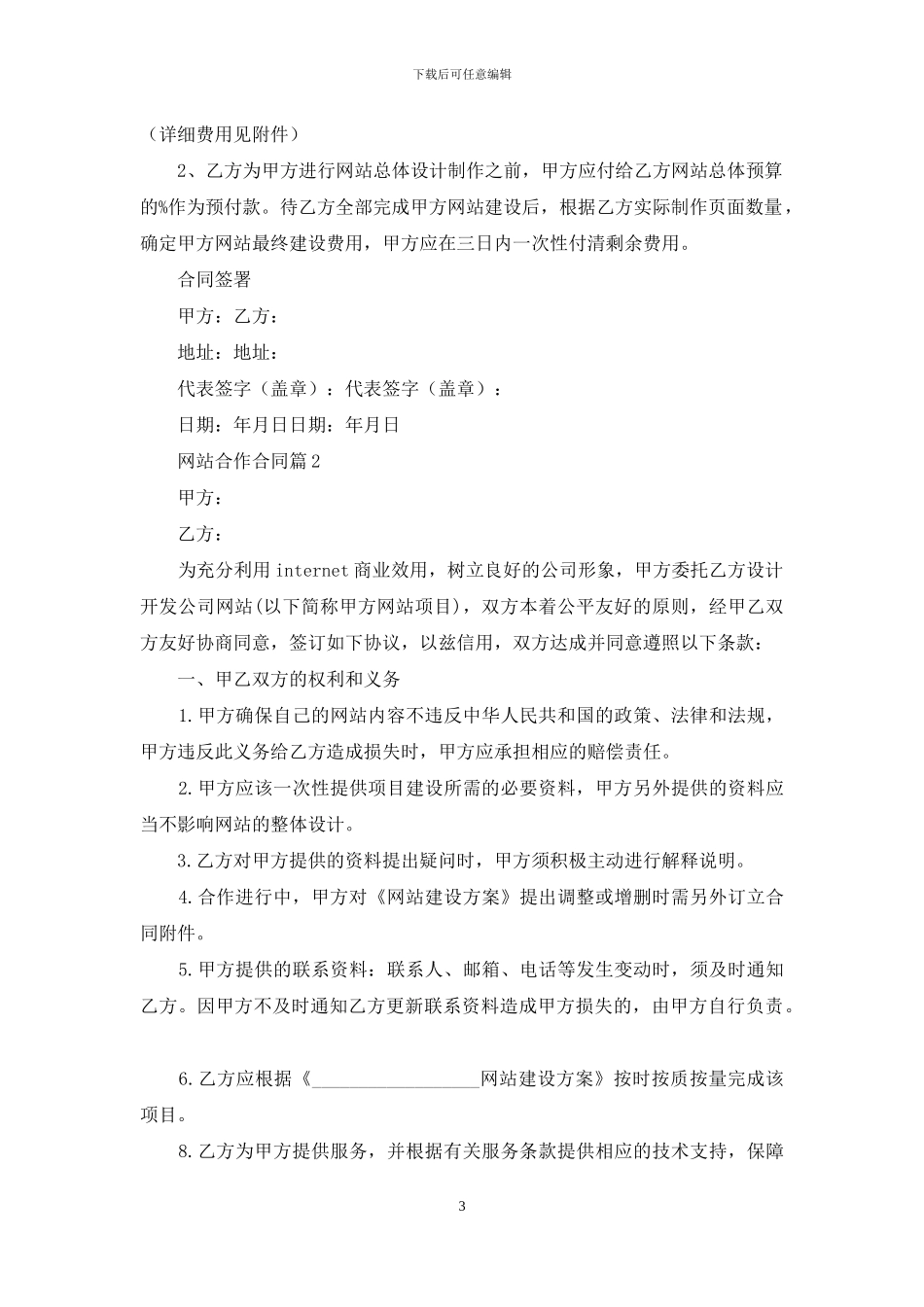 网站合作合同锦集5篇_第3页