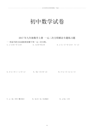 人教版九年级数学上册一元二次方程解法专题练习题