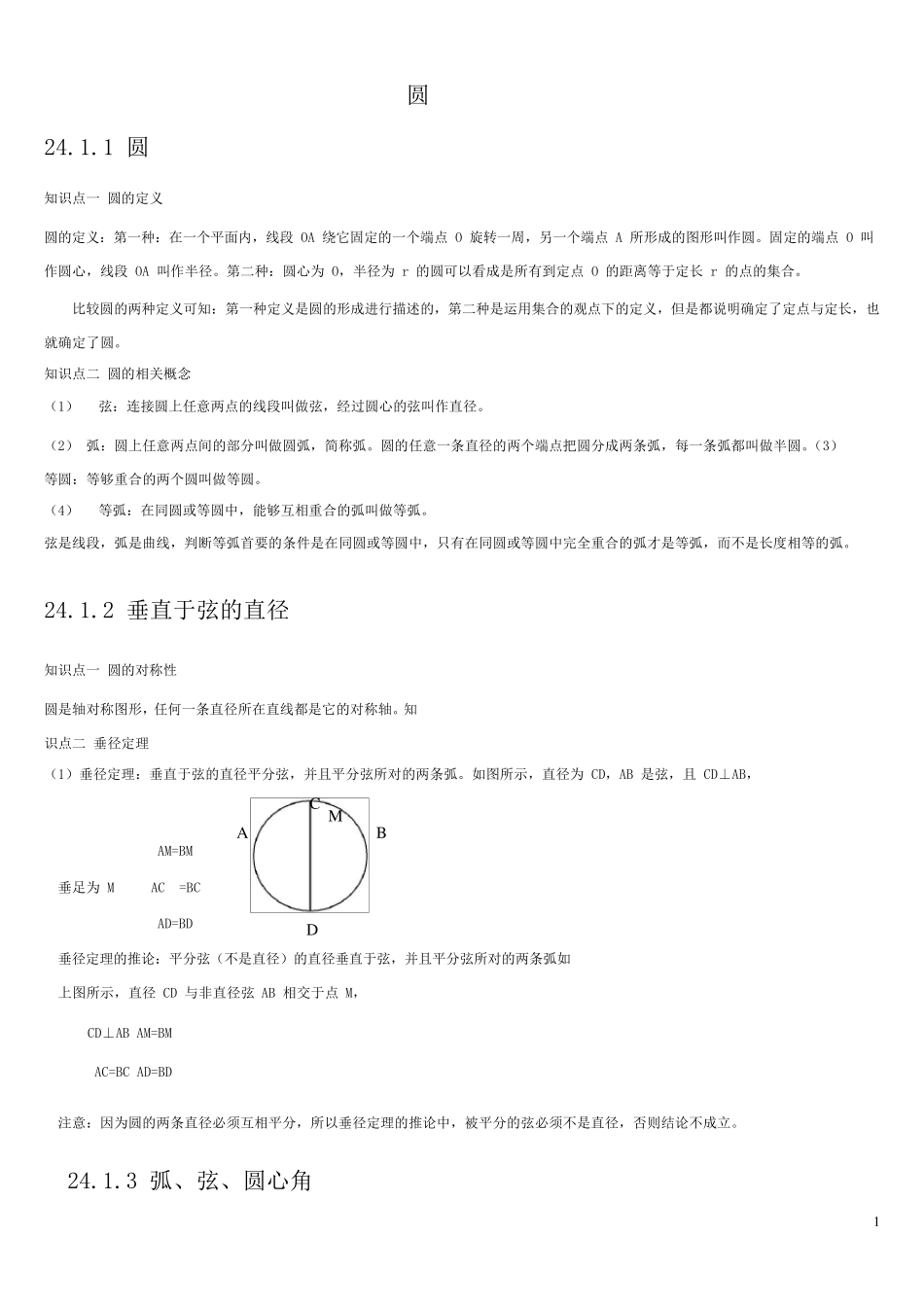 人教版九年级数学上册圆知识点归纳及练习_第1页