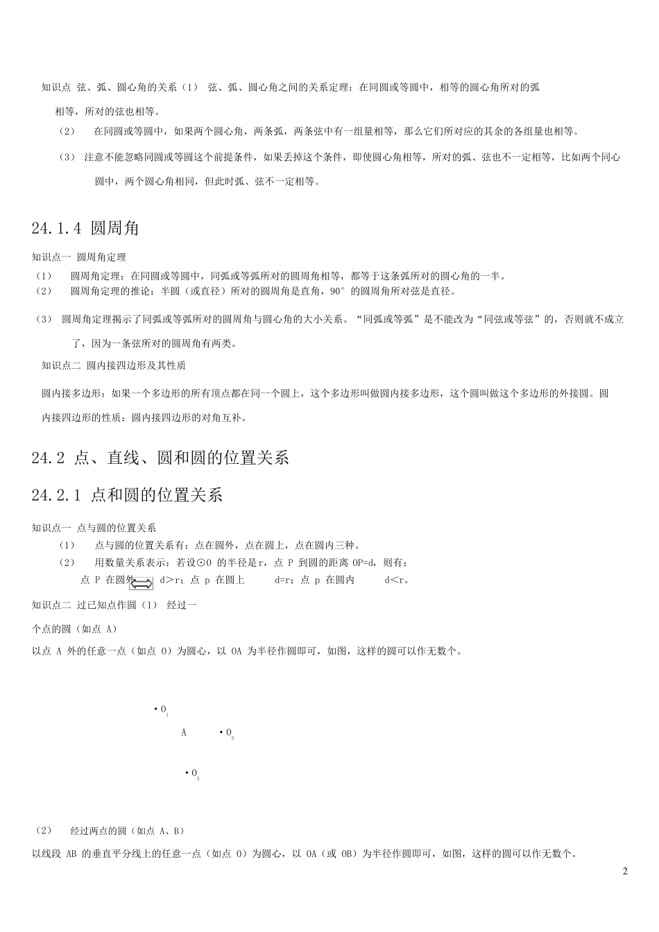人教版九年级数学上册圆知识点归纳及练习_第2页