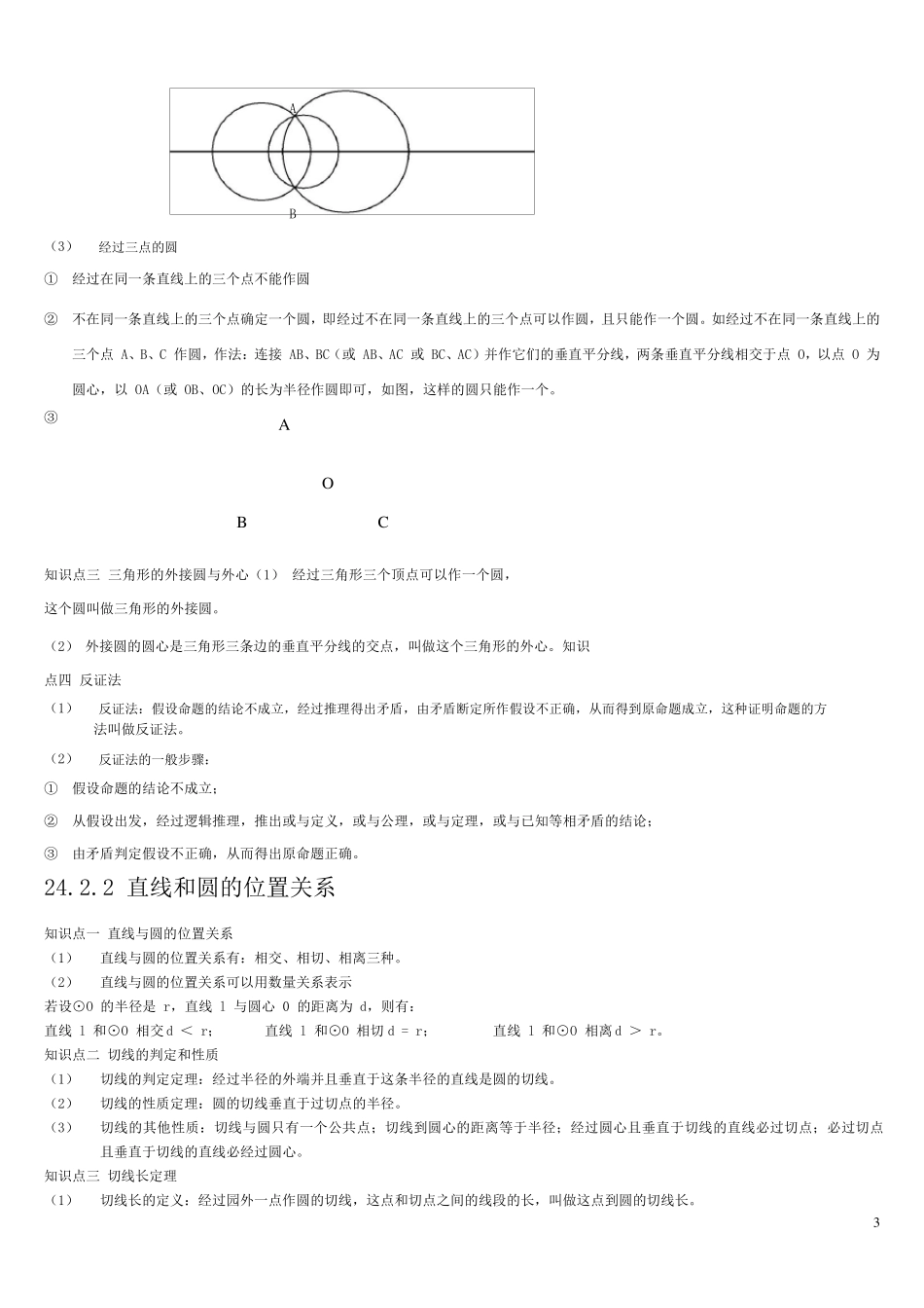 人教版九年级数学上册圆知识点归纳及练习_第3页