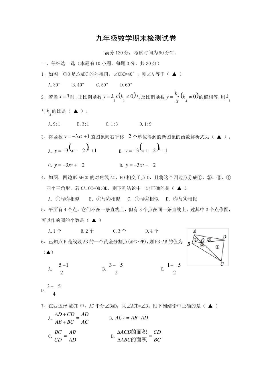 人教版九年级数学上册期末试卷及答案_第1页